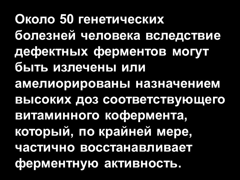 Около 50 генетических болезней человека вследствие дефектных ферментов могут быть излечены или амелиорированы назначением